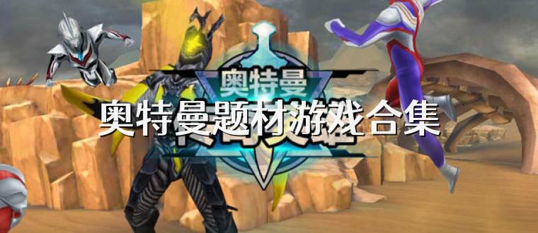 奥特曼题材游戏合集