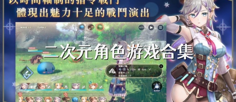 二次元角色游戏合集