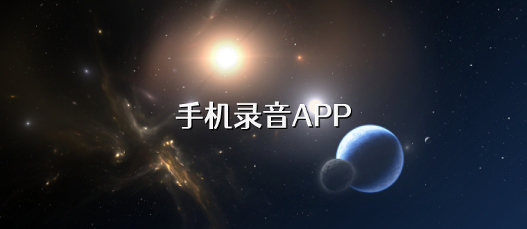 手机录音APP