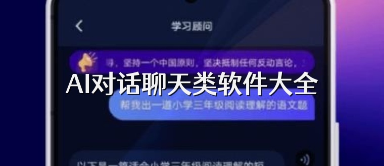 AI对话聊天类软件大全