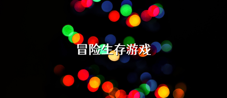冒险生存游戏