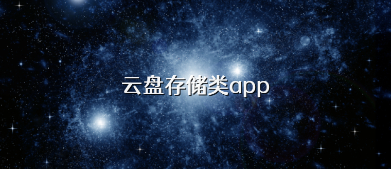 云盘存储类app