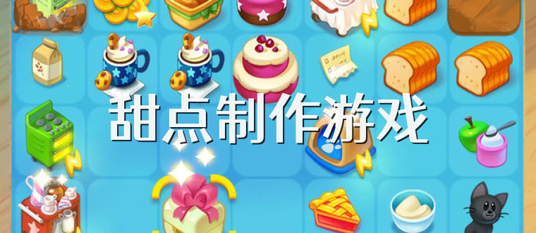 甜点制作游戏
