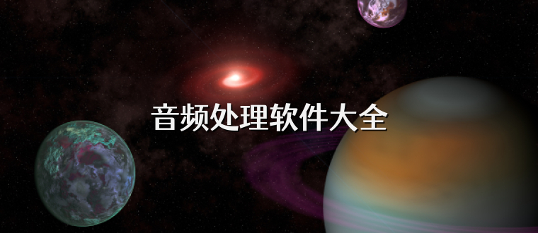 音频处理软件大全
