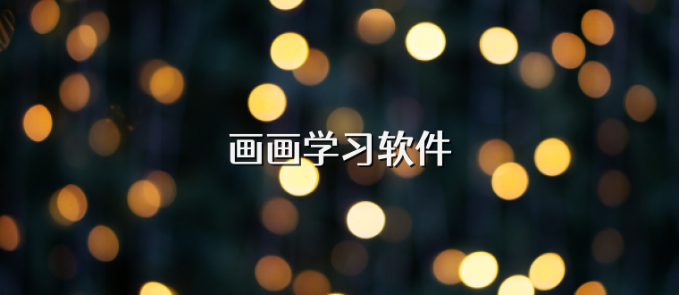 画画学习软件