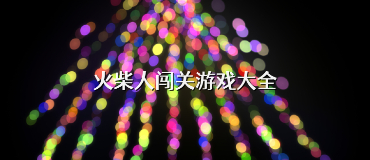 火柴人闯关游戏大全
