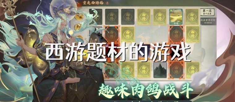 西游题材的游戏