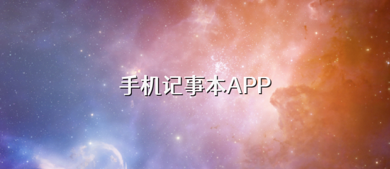 手机记事本APP