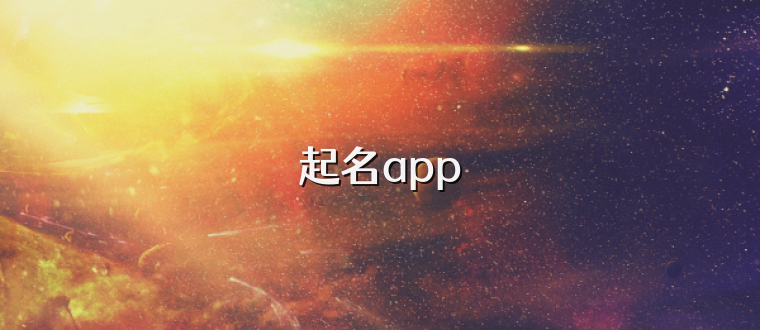 起名app