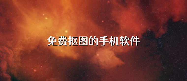 免费抠图的手机软件