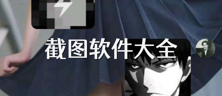 截图软件大全