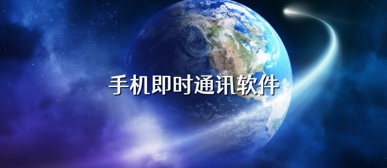 手机即时通讯软件