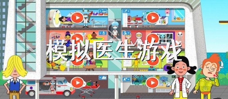 模拟医生游戏