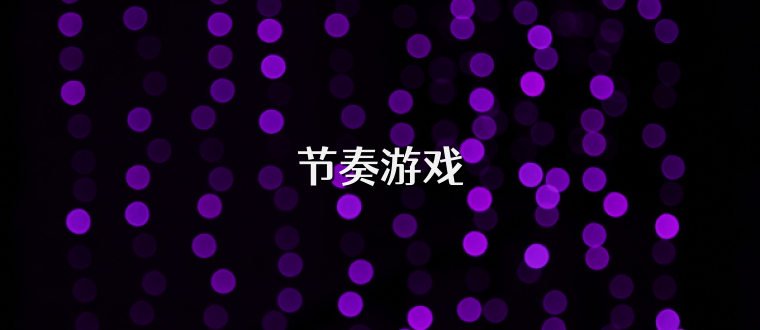节奏游戏