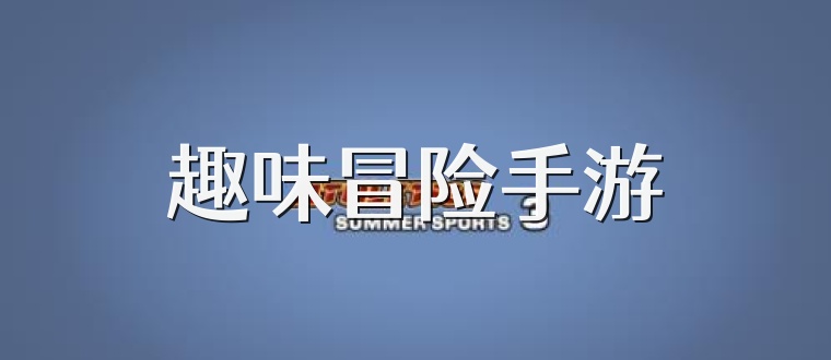 趣味冒险手游