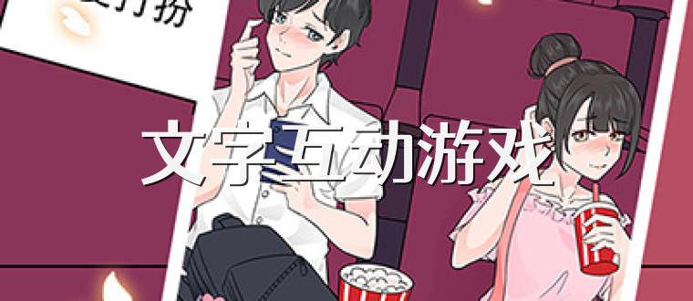 文字互动游戏