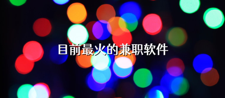 目前最火的兼职软件