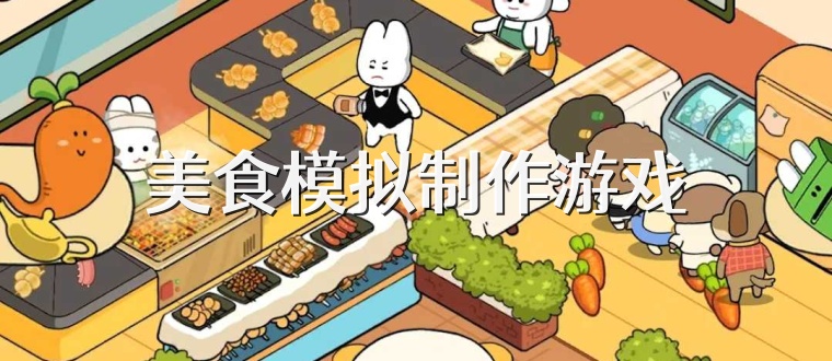 美食模拟制作游戏