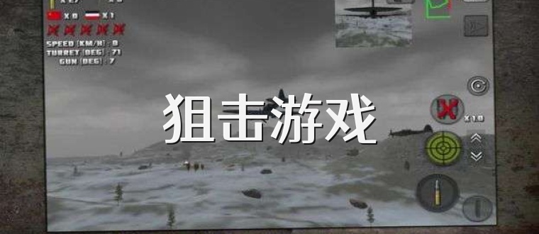 狙击游戏