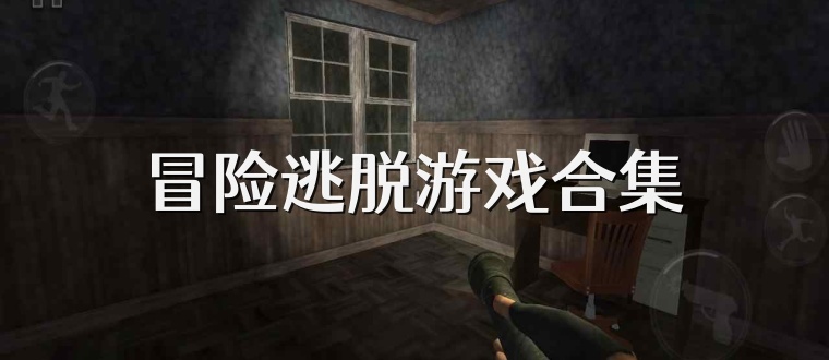 冒险逃脱游戏合集