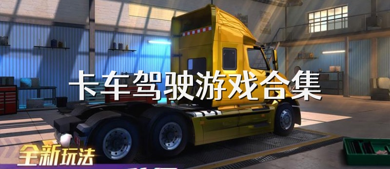 卡车驾驶游戏合集