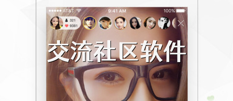 交流社区软件