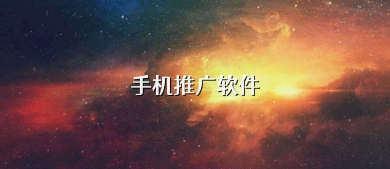 手机推广软件