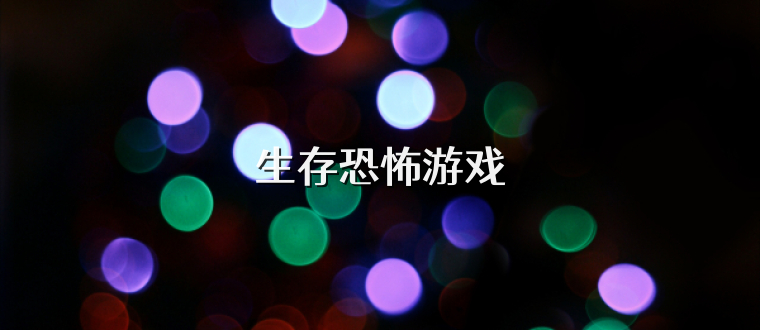 生存恐怖游戏