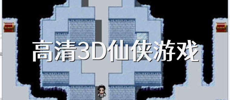 高清3D仙侠游戏