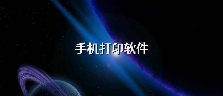 手机打印软件