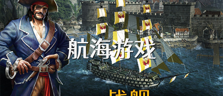 航海游戏