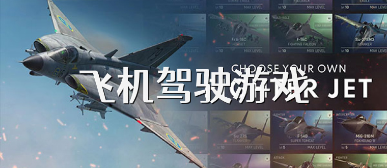 飞机驾驶游戏