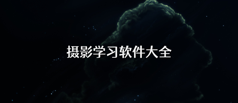 摄影学习软件大全