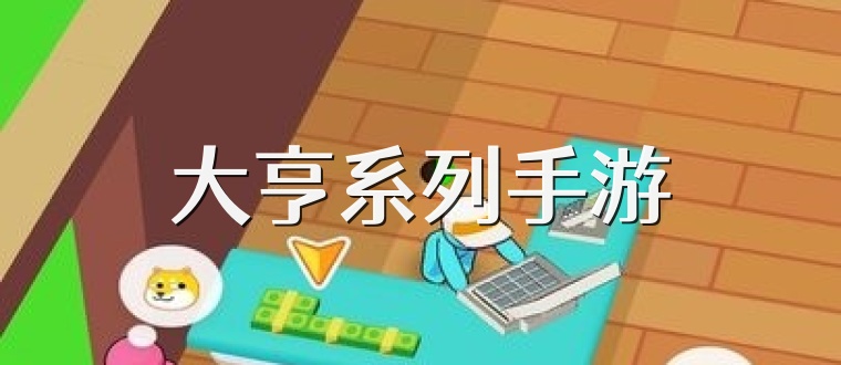 大亨系列手游