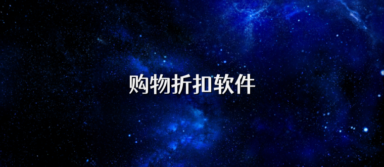 购物折扣软件