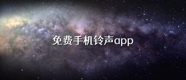 免费手机铃声app