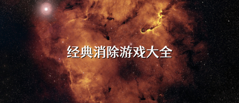 经典消除游戏大全