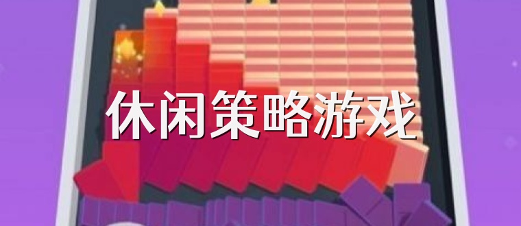 休闲策略游戏