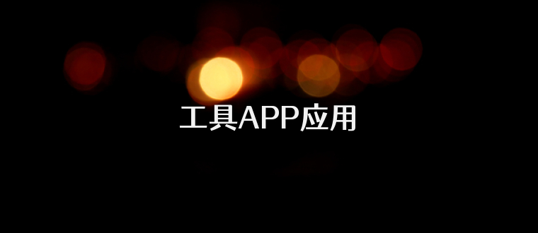工具APP应用