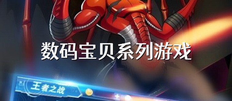数码宝贝系列游戏