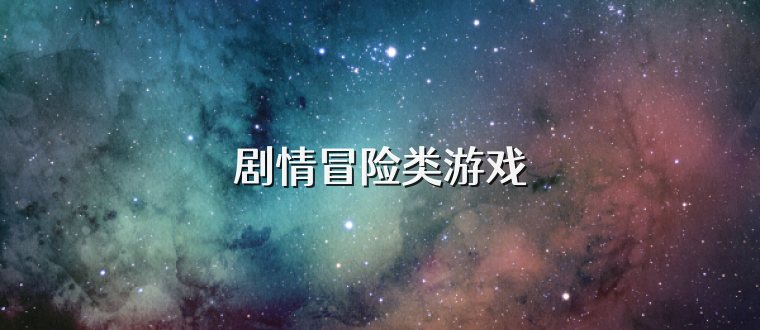 剧情冒险类游戏