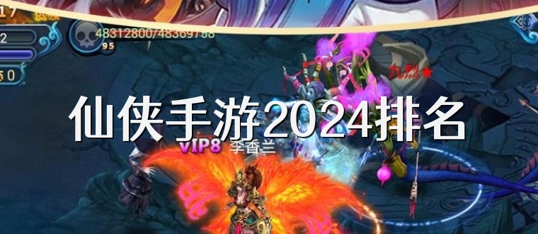 仙侠手游2025排名