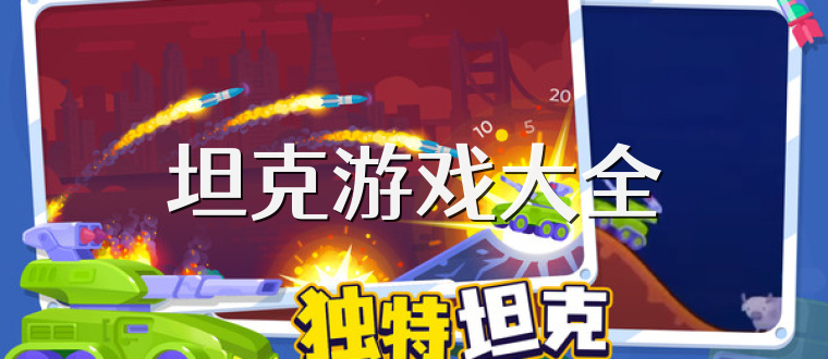 坦克游戏大全