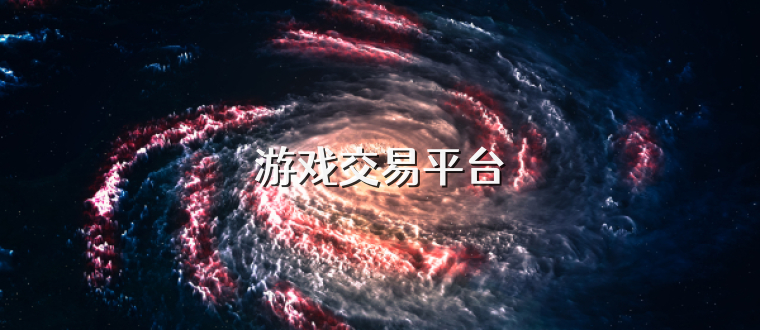 游戏交易平台