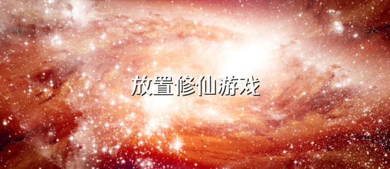 放置修仙游戏