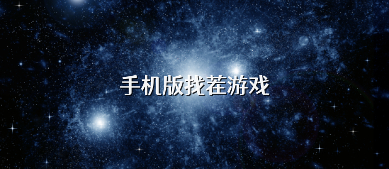 手机版找茬游戏