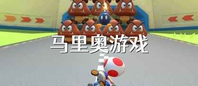 马里奥游戏