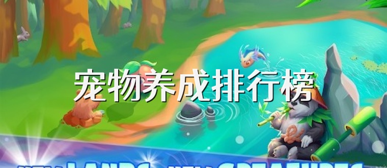 宠物养成排行榜