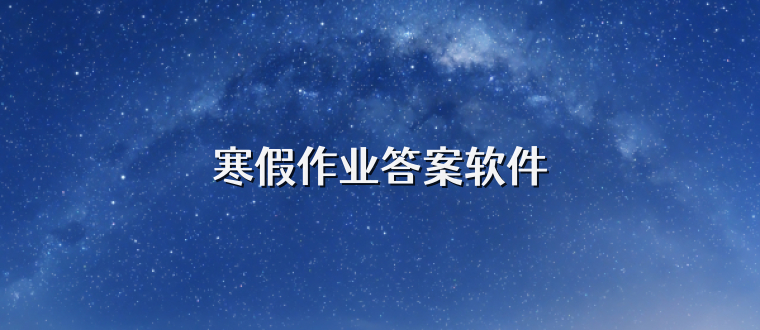 寒假作业答案软件
