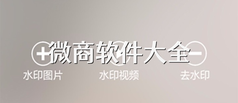 微商软件大全